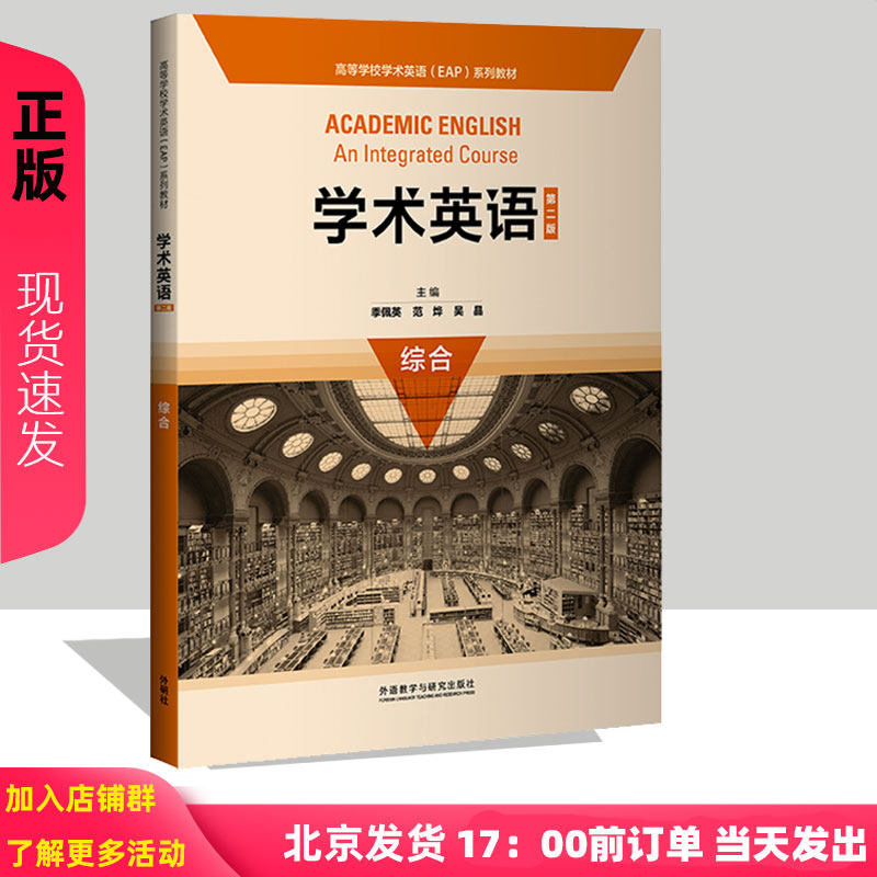 学术英语综合 第2版第二版 季佩英 范烨 吴晶 9787521325874 高等学校学术英语EAP系列教材 外语教学与研究出版社