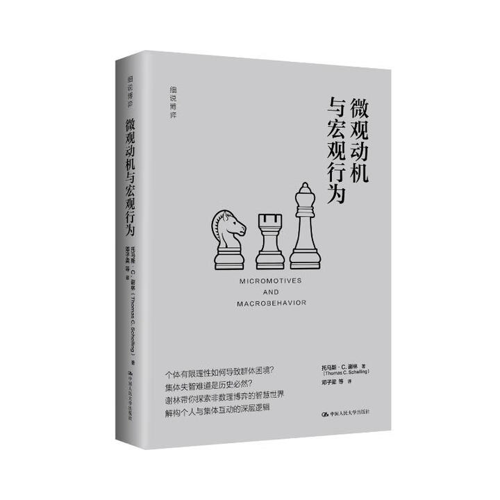 微观动机与宏观行为 细说博弈 托马斯 C 谢林 中国人民大学出版社 9787300340081