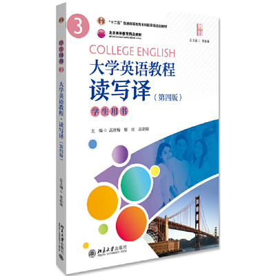 大学英语教程（3）(读写译）学生用书（第四版）黄必康 9787301306123  北京大学出版社