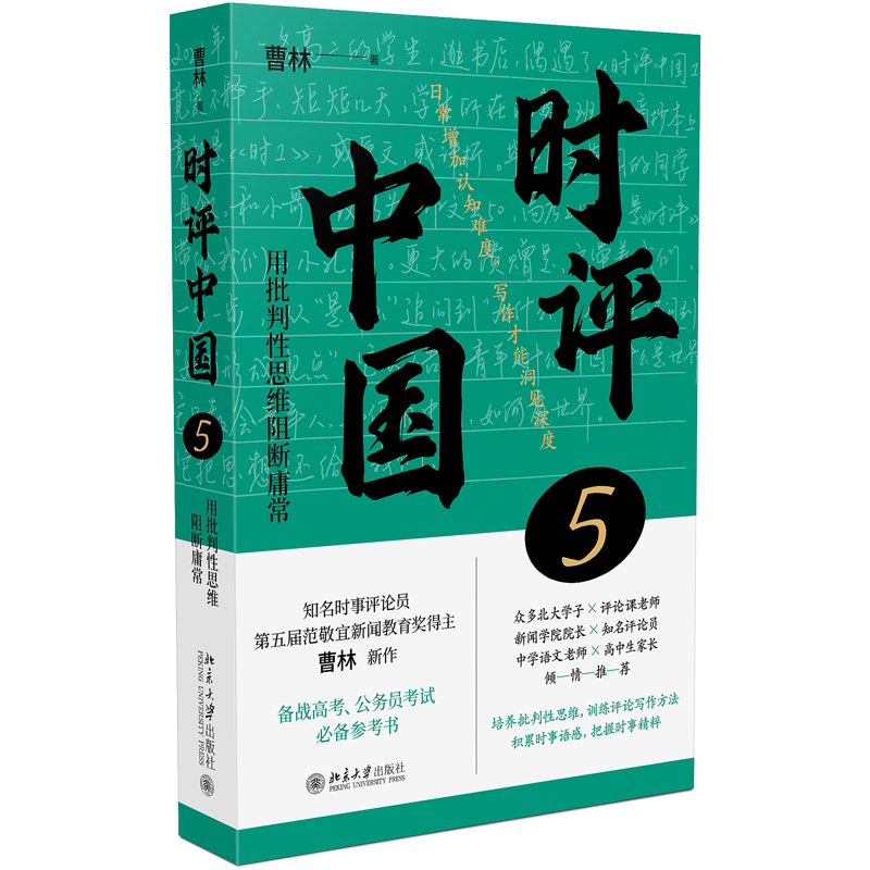 时评中国5 曹林 著 北京大学出版社