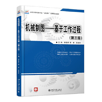 机械制图---基于工作过程(第三版) 徐连孝,郑睿,袁淑玲 北京大学出版社