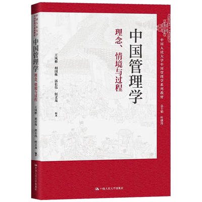 中国管理学 理念 情境与过程 叶康涛 王凤彬 胡国栋 郭长伟 何文龙 中国人民大学出版社 9787300330587