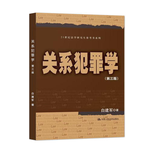 关系犯罪学 第三版 21世纪法学研究生参考书系列  白建军 9787300187914 中国人民大学出版社