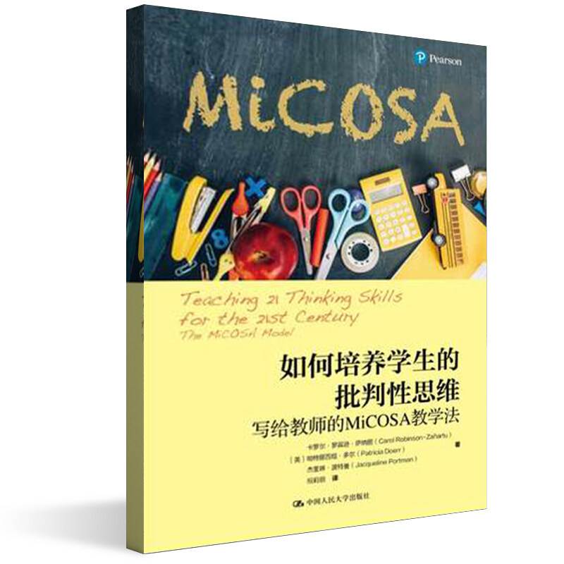如何培养学生的批判性思维 写给教师的MiCOSA教学法 中国人民大学出版社 9787300291390
