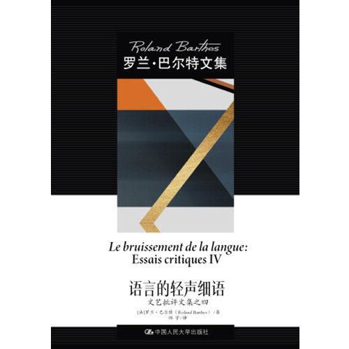 语言的轻声细语——文艺批评文集之四（罗兰·巴尔特文集）[法]罗兰·巴尔特9787300300269中国人民大学出版社