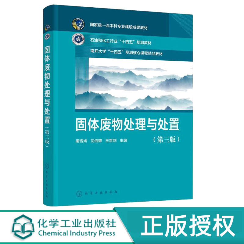 固体废物处理与处置第3版第三版 唐雪娇 沈伯雄 王晋刚 9787122482938 化学工业出版社