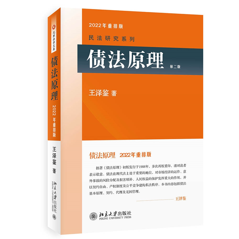 债法原理(第二版) 王泽鉴 北京大学出版社 民法研究系列 债法总论 债法学教程