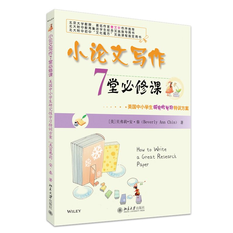 小论文写作7堂必修课 美国中小学生研究性学习特训方案 贝弗莉·安·秦 周凯南 北京大学出版社 9787301147993
