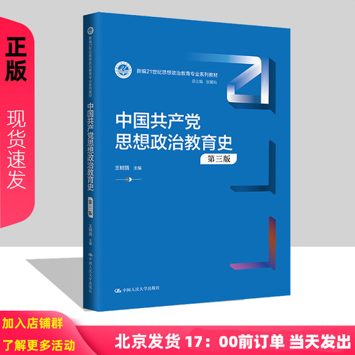 中国共产党思想政治教育史 第三版 王树荫 新编21世纪思想政治教育专业系列教材 中国人民大学出版社 9787300304427