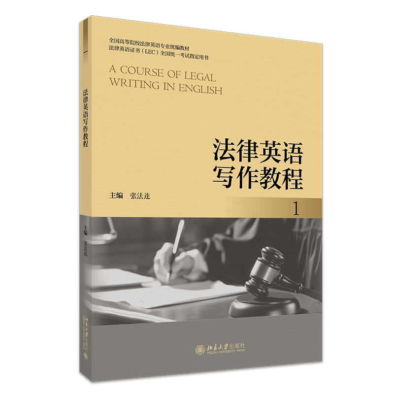法律英语写作教程 1 张法连 全国高等院校法律英语专业统编教材 北京大学出版社 9787301365663