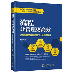 流程让管理更高效 流程管理全套方案制作 设计与优化 鲍玉成 化学工业出版社 9787122350046