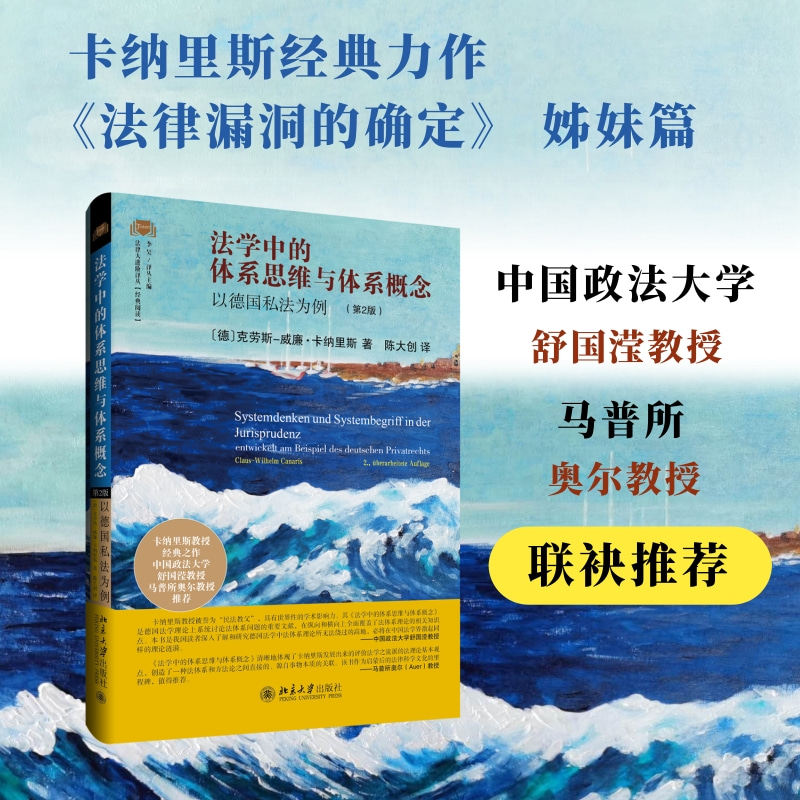 法学中的体系思维与体系概念 以德国私法为例 第2版 克劳斯 威廉 卡纳里斯 陈大创北京大学出版社 9787301347195
