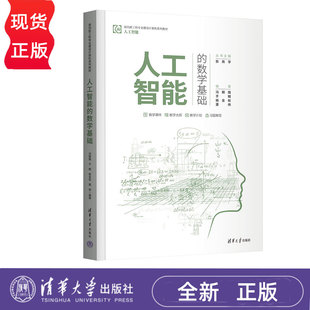 人工智能的数学基础 冯朝路 于鲲 杨金柱 栗伟 9787302603818 清华大学出版社 面向新工科专业建设计算机系列教材