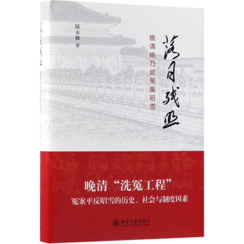落日残照——晚清杨乃武冤案昭雪陆永棣北京大学出版社