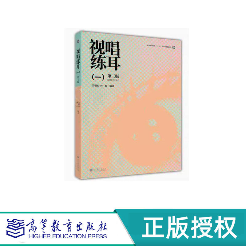视唱练耳（一）第三版 许敬行 孙虹 “十一五”国家规划教材 高等教育出版社 9787040316780