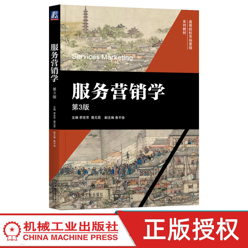 服务营销学第3版第三版 李克芳 聂元昆 9787111773139 机械工业出版社