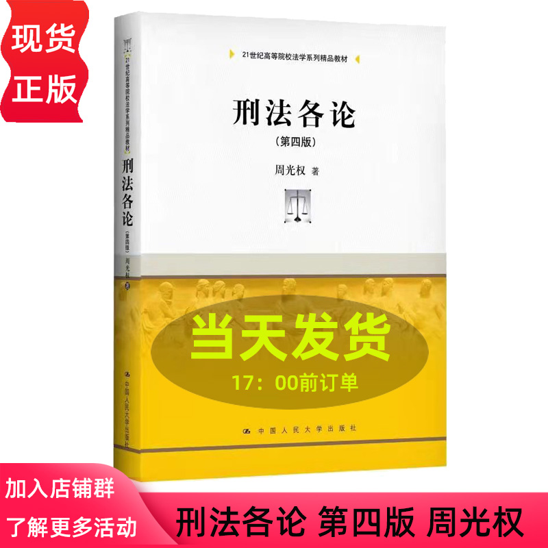 刑法各论 第4版第四版 周光权  21世纪高等院校法学系列精品教材 中国人民大学出版社 9787300295138