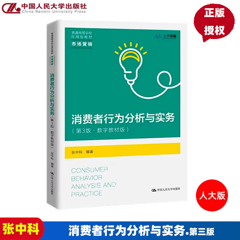 消费者行为分析与实务  第三版第3版 数字教材版   普通高等学校应用型教材 市场营销  张中科 中国人民大学出版社9787300309606