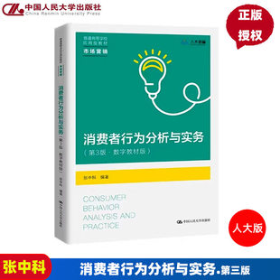 消费者行为分析与实务  第三版第3版 数字教材版   普通高等学校应用型教材 市场营销  张中科 中国人民大学出版社9787300309606