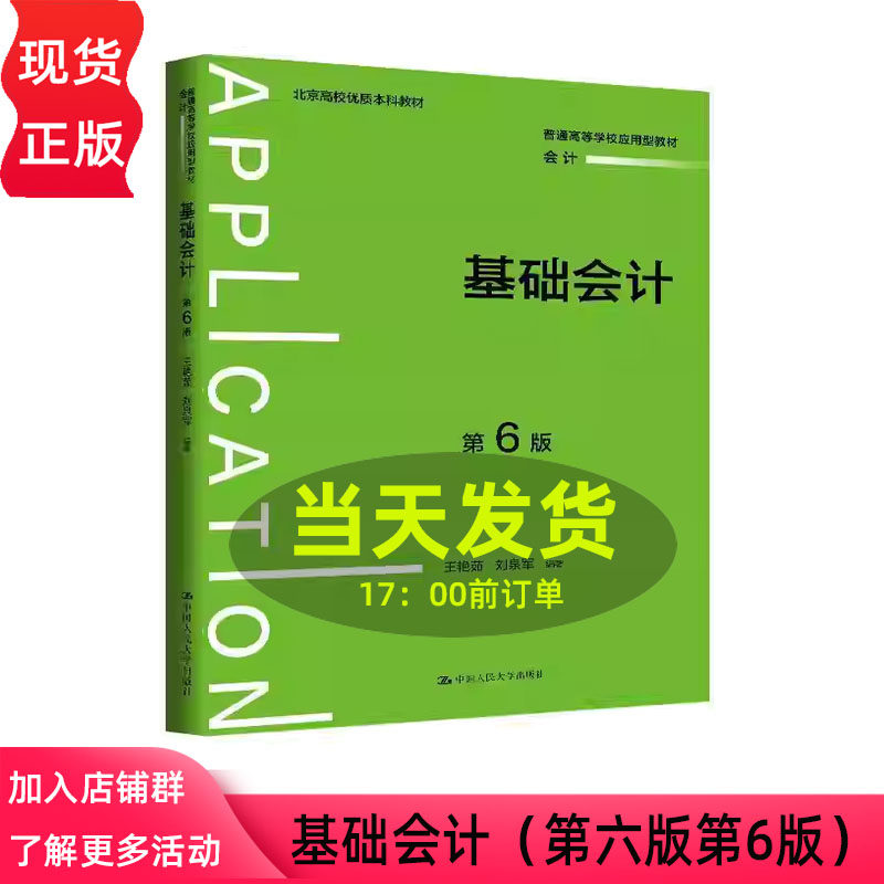 基础会计 第六版第6版 王艳茹 刘泉军 普通高等学校应用型教材·会计 中国人民大学出版社 9787300343709