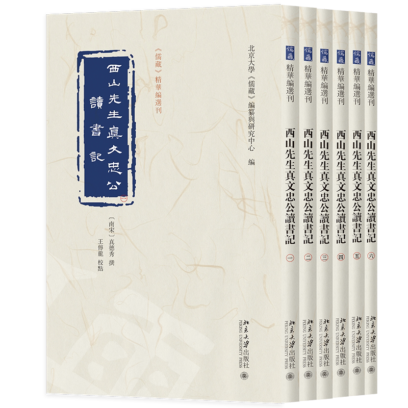 西山先生真文忠公读书记 全六册 儒藏 精华编选刊 真德秀 撰, 王传龙 校点 编纂与研究中心 北京大学出版社 9787301374559