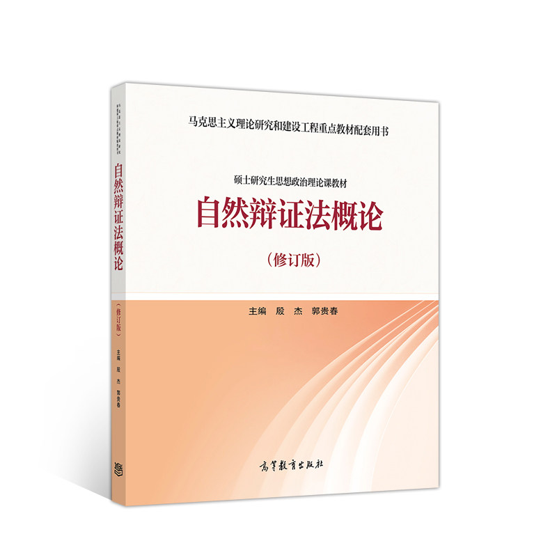 自然辩证法概论 修订版 殷杰 郭贵春 高等教育出版社