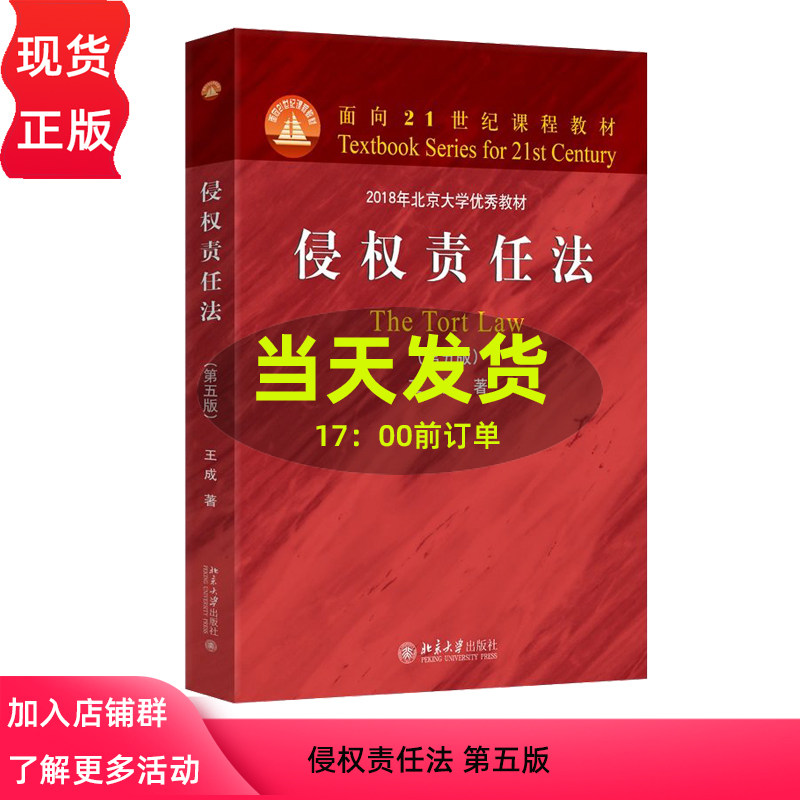 侵权责任法 第五版第5版 王成 面向21世纪课程教材 北京大学出版社 9787301368749