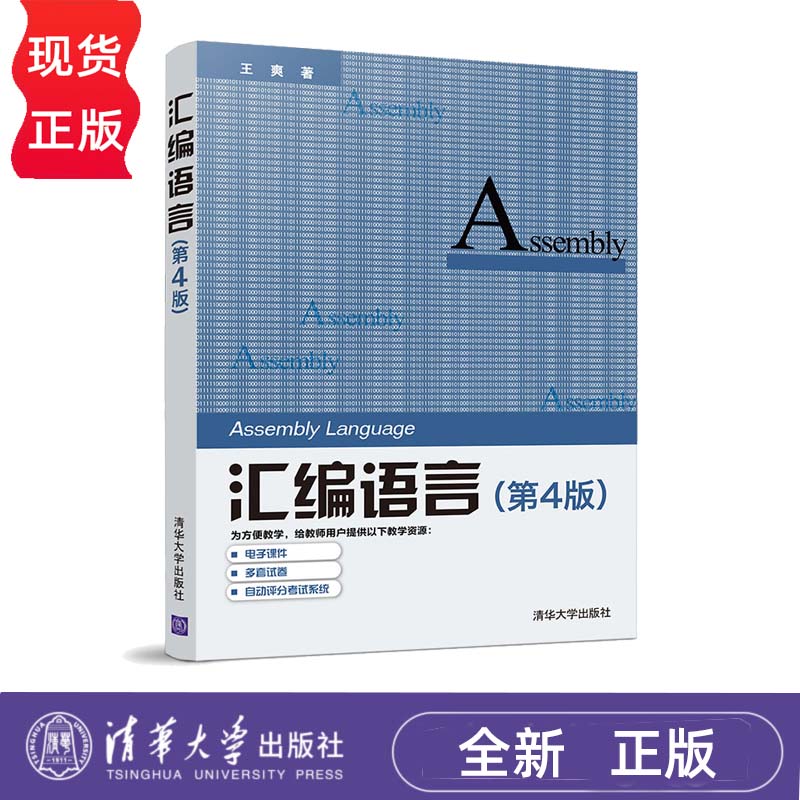 汇编语言 第4版第四版 王爽 9787302539414 清华大学出版社