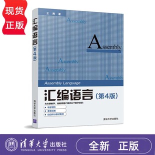 汇编语言 第4版第四版 王爽 9787302539414 清华大学出版社