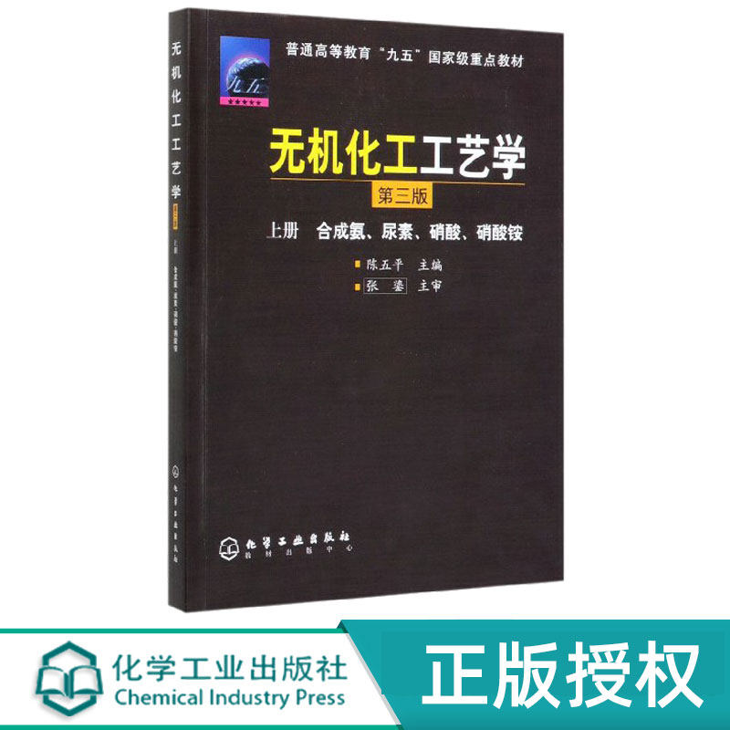 无机化工工艺学合成氨、尿素、硝酸、硝酸铵上册第3版第三版 陈五平 9787502534141 化学工业出版社