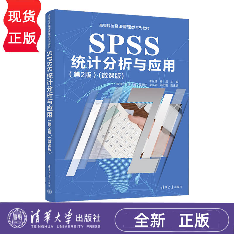 SPSS统计分析与应用第2版