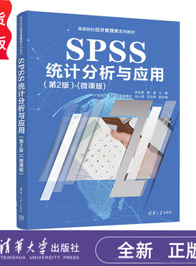SPSS统计分析与应用 第2版第二版  微课版 等院校经济管理类系列教材 李金德 秦晶 欧贤才 连娟  黄蕙玲 吴小 清华大学出版社