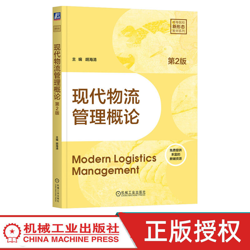 现代物流管理概论第2版第二版 胡海清 9787111799443 机械工业出版社