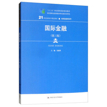 国际金融(第三版)(21世纪高职高专精品教材经贸类通用系列;“十二五”职业教育国家规划 高建侠 编 中国人民大学出版社