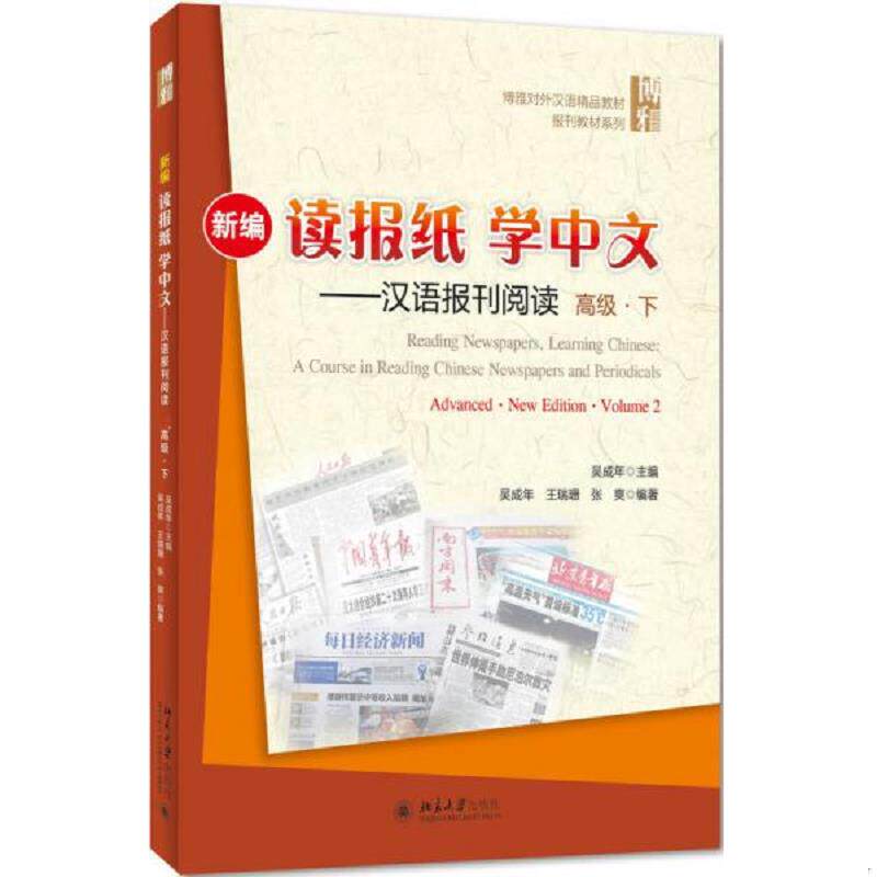 新编报纸中文汉语阅读高级成年
