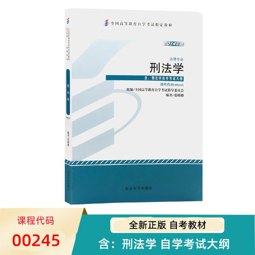 自考教材刑法学2014年版