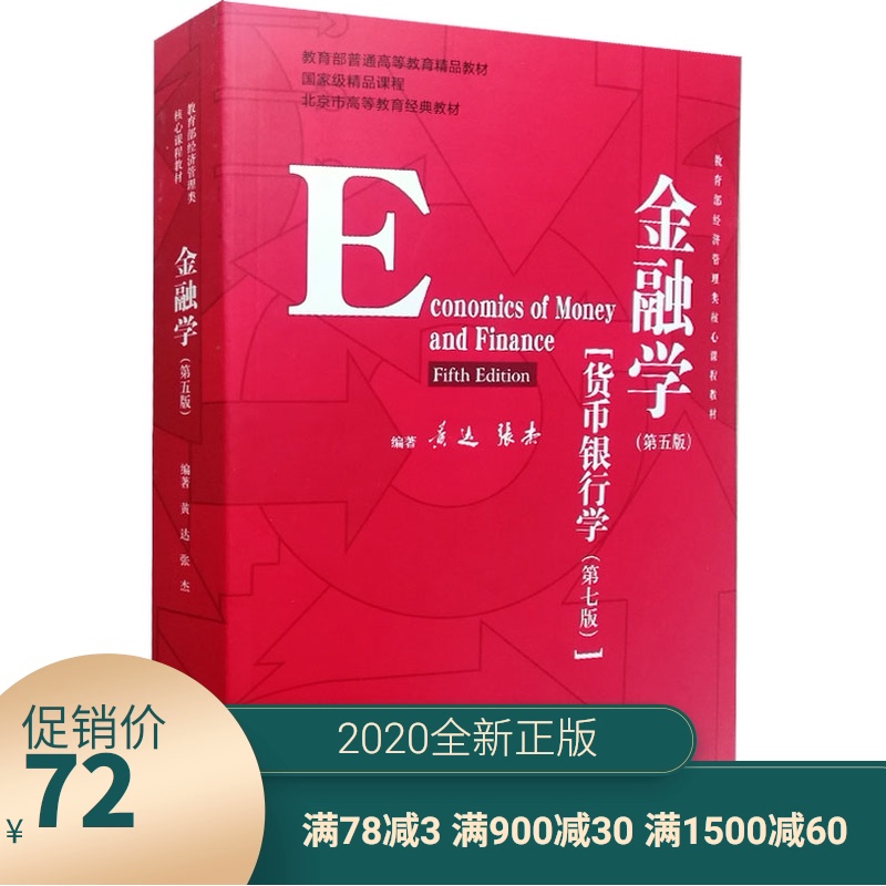 2020年新版 金融学 第五版第5版 黄达 张杰 货币银行学第7版 教育部经济管理类核心课程教材 中国人民大学出版社