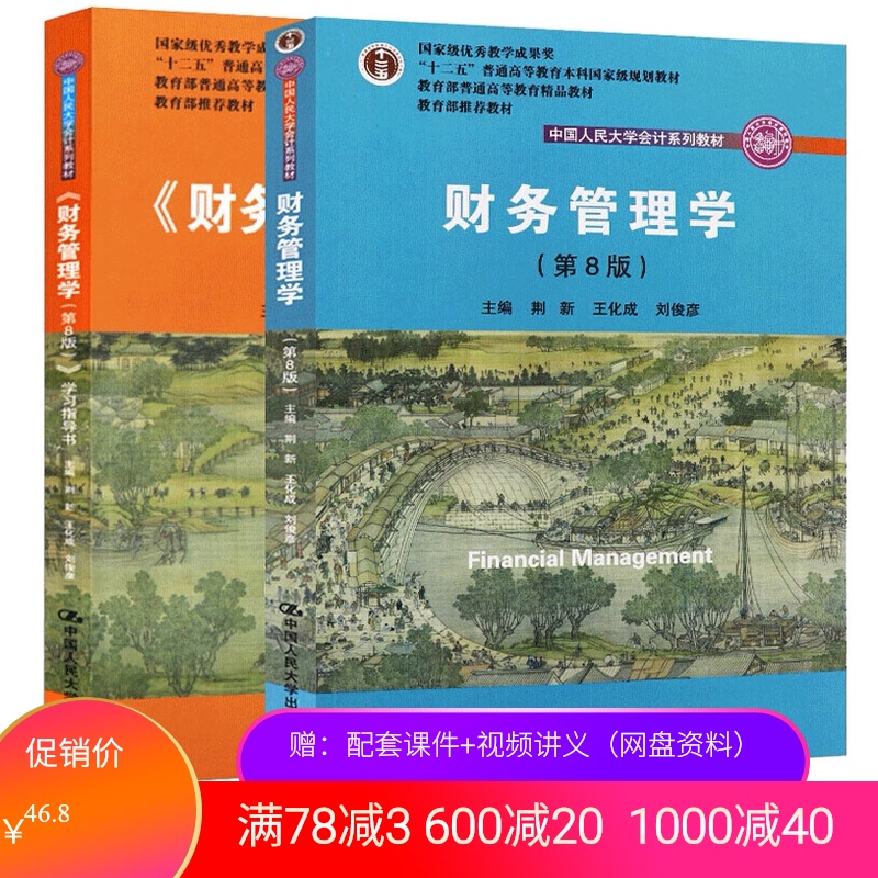 财务管理学 第8版第八版 教材+学习指导书 荆新王化成刘俊彦 中国人民大学出版社 会计学教材 教程 财务管理习题集