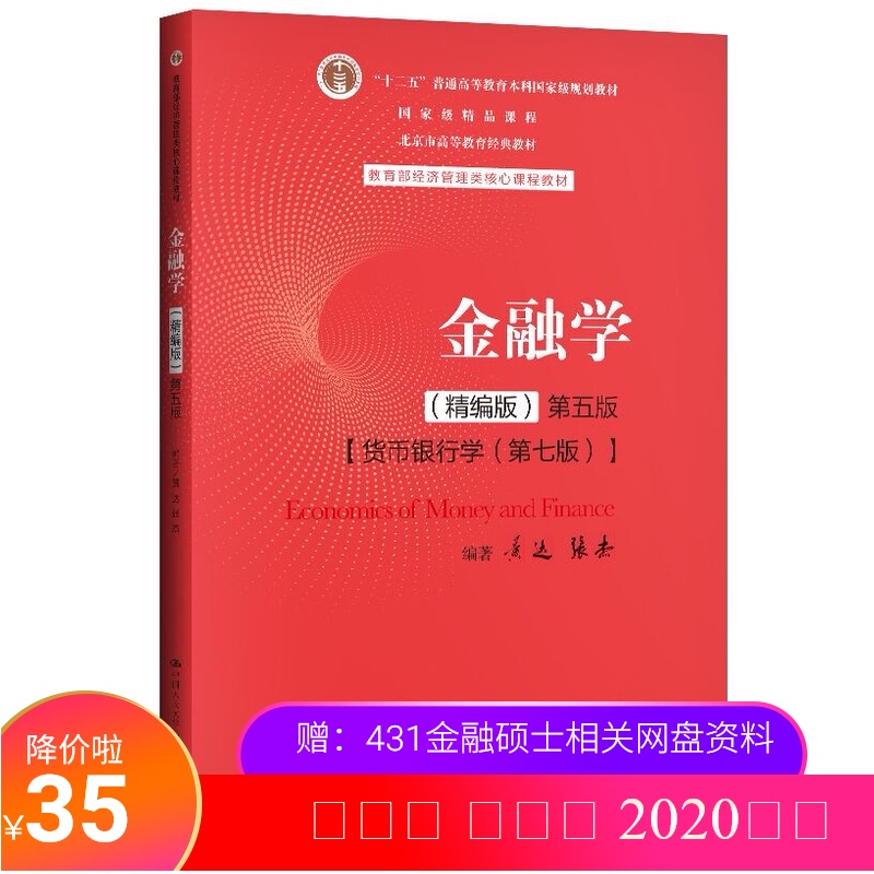 金融学 精编版 第五版第5版 黄达 张杰 货币金融学第七版第7版 研究生本科专科教材 经济管理类中国人民大学出版社9787300282497