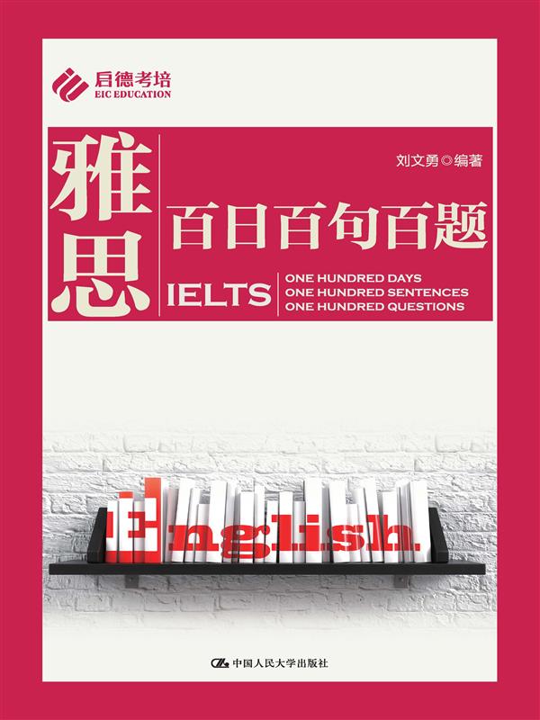 正版 雅思百日百句百题 刘文勇 编著 中国人民大学出版社 SAT百日百句百题——句子解析与练习