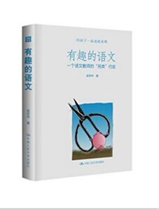 有趣的语文：一个语文教师的“另类”行走凌宗伟中国人民大学9787300227054