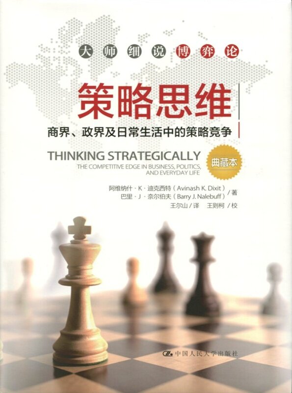策略思维——商界、政界及日常生活中的策略竞争（典藏本）（大师细说博弈论）阿维纳什·K·迪克西特 巴里·J·奈尔伯夫中国人民使用感如何?