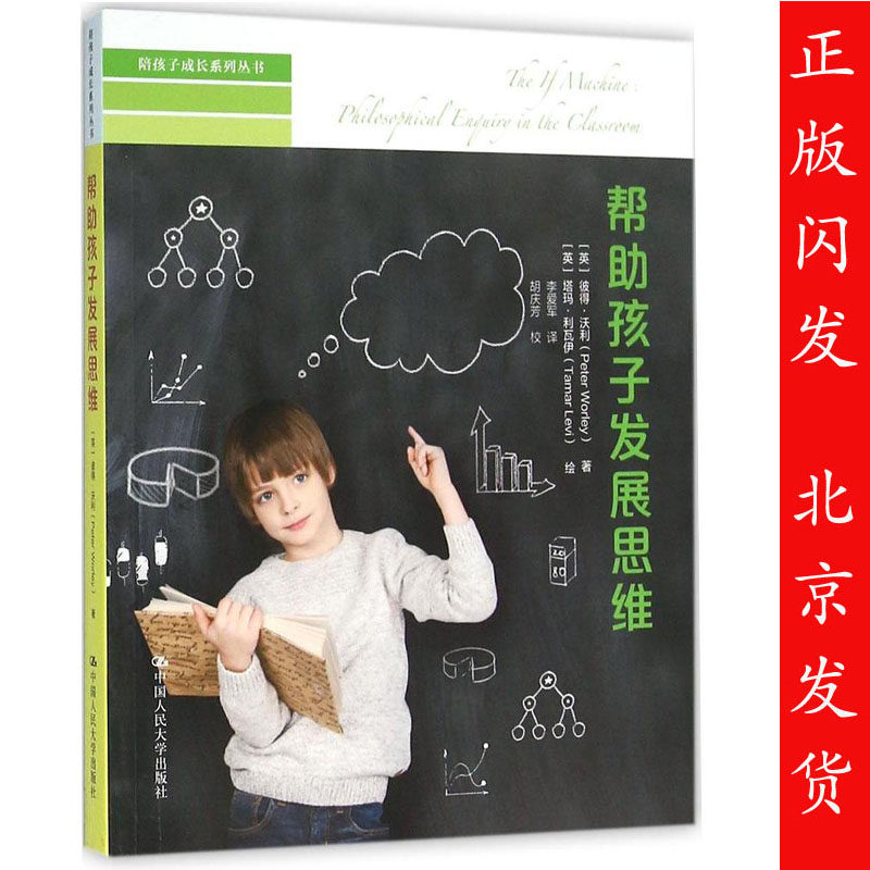 正版包出 帮助孩子发展思维 彼得沃利 陪孩子成长系列丛书 培养孩子儿童青少年思维能力 中国人民大学出版社