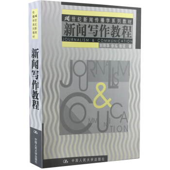 新闻写作教程 刘明华 中国传媒大学考研参考书 新闻采访与写作 新闻采访写作教程 新闻评论写作 新闻写作精要 新闻传播学教材 徐泓