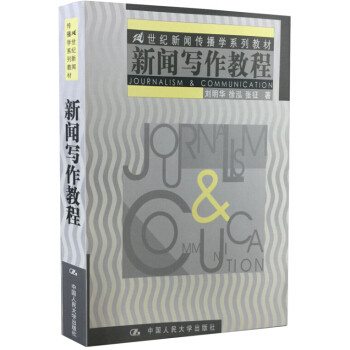 新闻写作教程 刘明华 中国传媒大学考研参考书 新闻采访与写作 新闻采访写作教程 新闻评论写作 新闻写作精要 新闻传播学教材 徐泓