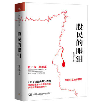 正版包邮股民的眼泪张化桥 9787300243917中国人民大学出版