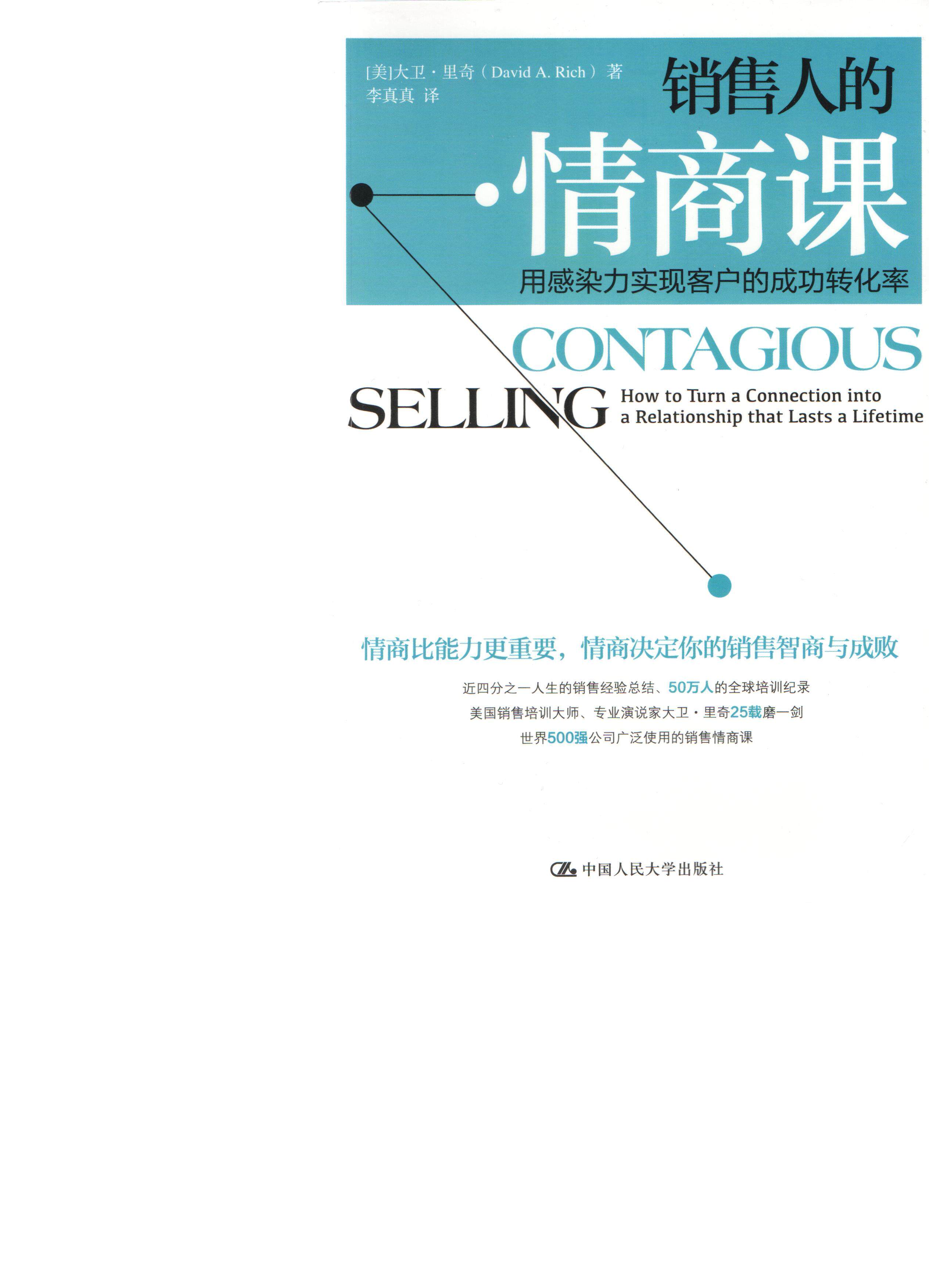 销售人的情商课：用感染力实现客户的成功转化率[美]大卫·里奇中国人民大学9787300221410