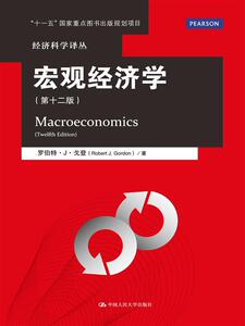 宏观经济学（第十二版）（经济科学译丛；“十一五”国家重点图书出版规划项目）罗伯特·J·戈登（Robert J.Gordon)中国人民大学9