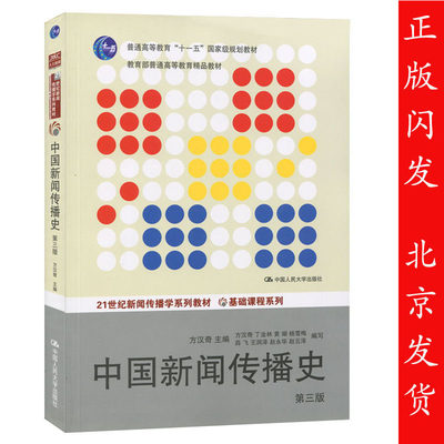 中国新闻传播史 第三版 方汉奇 第3版 中国人民大学出版社 中国新闻史 334新闻传播学专业新闻学考研教材书籍 新传考研书