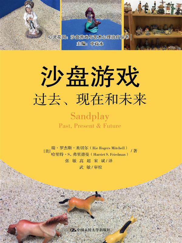 沙盘游戏:过去、现在和未来(心灵花园·沙盘游戏与艺术心理治疗丛书)【美】瑞·罗杰斯·米切尔 哈里特·S·弗里中国人民大学97